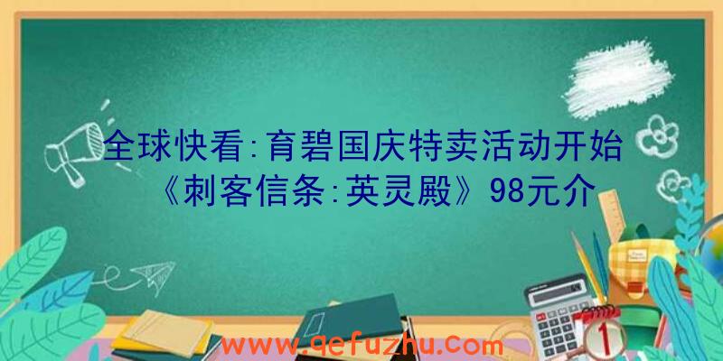 全球快看:育碧国庆特卖活动开始